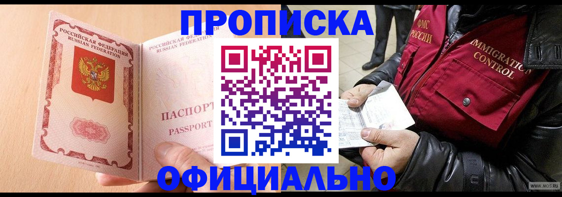 прописка в Боброве